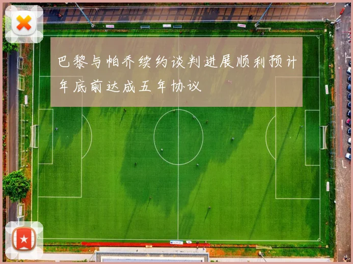 巴黎与帕乔续约谈判进展顺利预计年底前达成五年协议