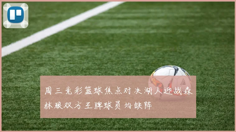周三竞彩篮球焦点对决湖人迎战森林狼双方王牌球员均缺阵