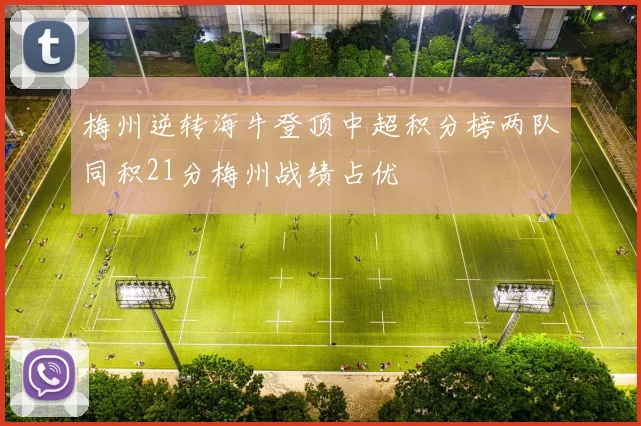 梅州逆转海牛登顶中超积分榜两队同积21分梅州战绩占优