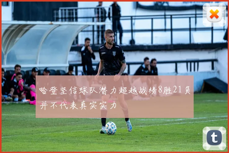 哈登坚信球队潜力超越战绩8胜21负并不代表真实实力