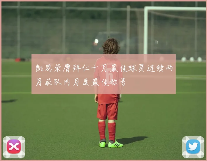 凯恩荣膺拜仁十月最佳球员连续两月获队内月度最佳称号