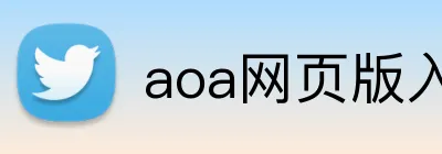aoa网页版入口中文版 Logo
