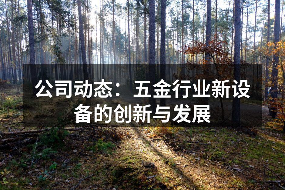 公司动态:五金行业新设备的创新与发展