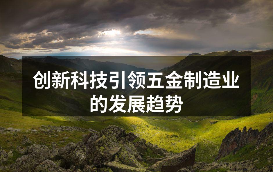现代化五金设备制造工厂一角