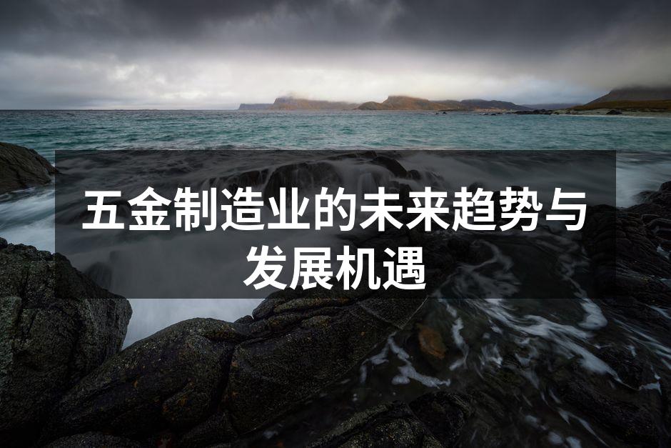 五金制造业的未来趋势与发展机遇