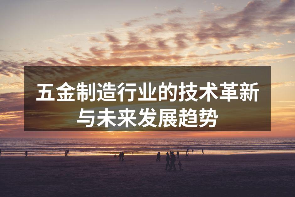 现代化五金制造车间