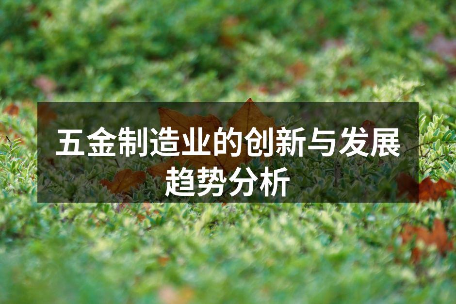 五金制造业的创新与发展趋势分析