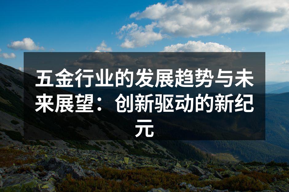 五金设备的自动化生产线